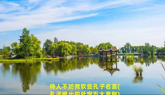 待人不妨微软些孔子名言(孔子提出的处世五大准则)